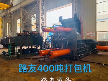 400噸打包機